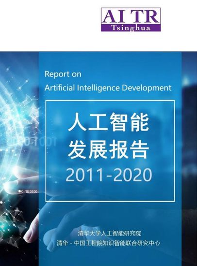 2011-2020年人工智能基礎軟件開發發展報告